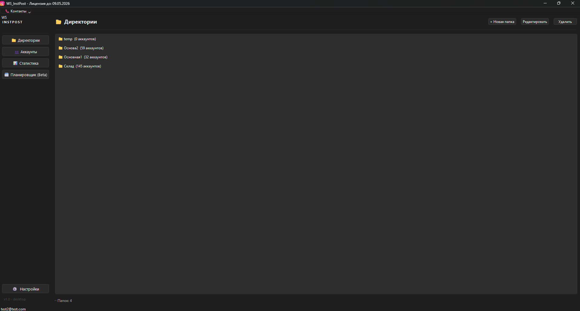 Раздел «Директории» в WS INSTPOST